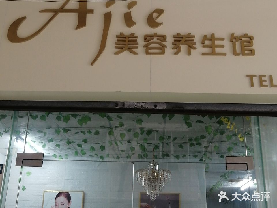Ajie美容养生馆(愉景花园店)