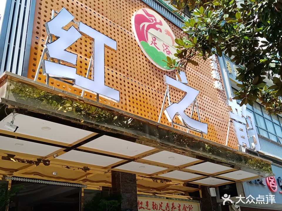 红之韵足浴
