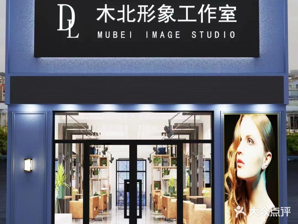 木北形象工作室