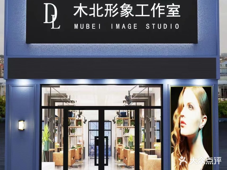 DL木北形象工作室(一中店)