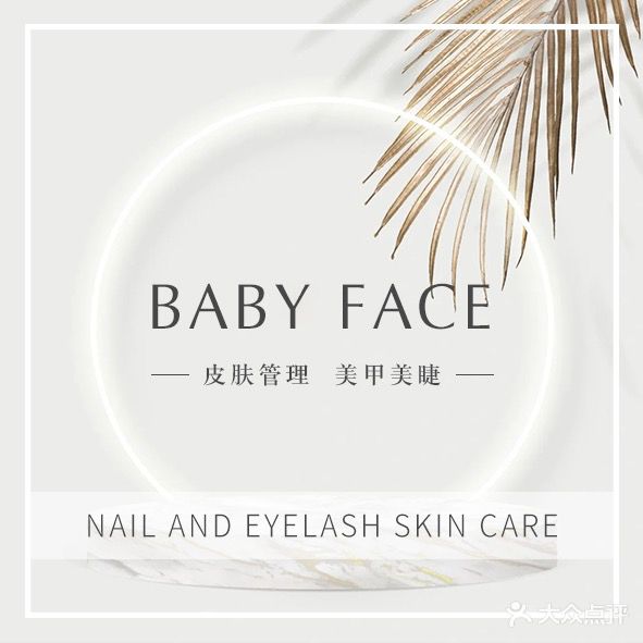 Baby face韩式皮肤管理美甲