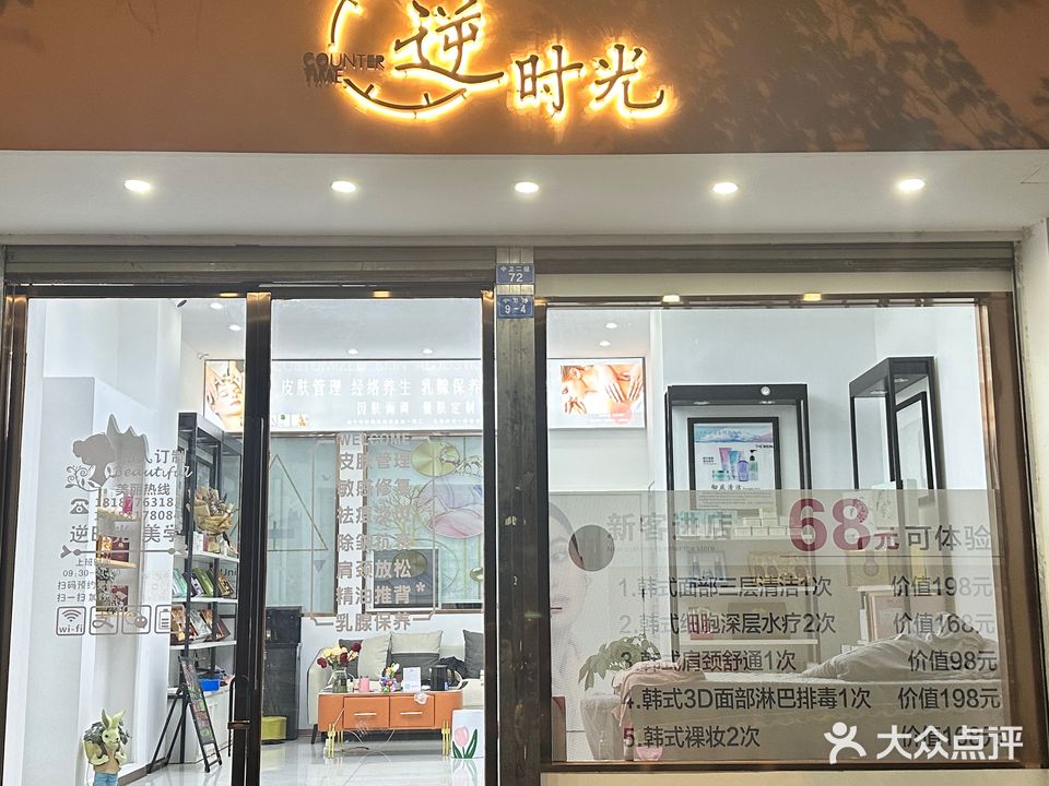 逆时光(中卫路店)