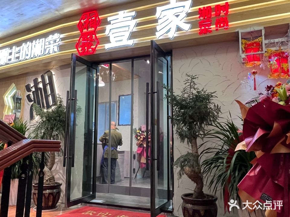 湘聚壹家湘菜(宇拓路店)