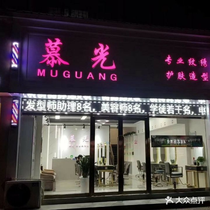 慕光专业纹绣护肤造型