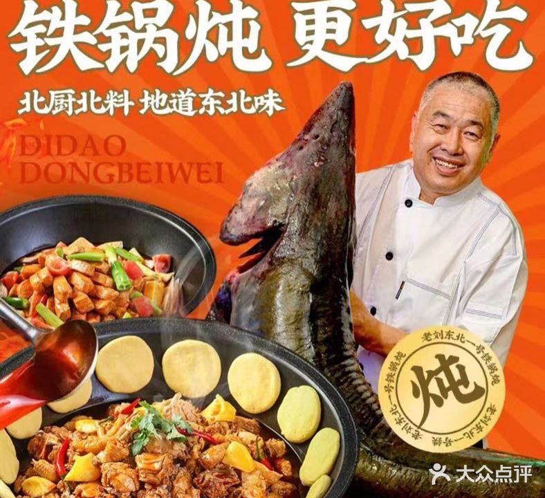 老刘老东北铁锅炖(沙井店)