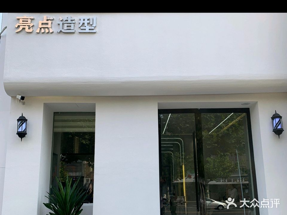 亮点造型(凤凰东大道店)