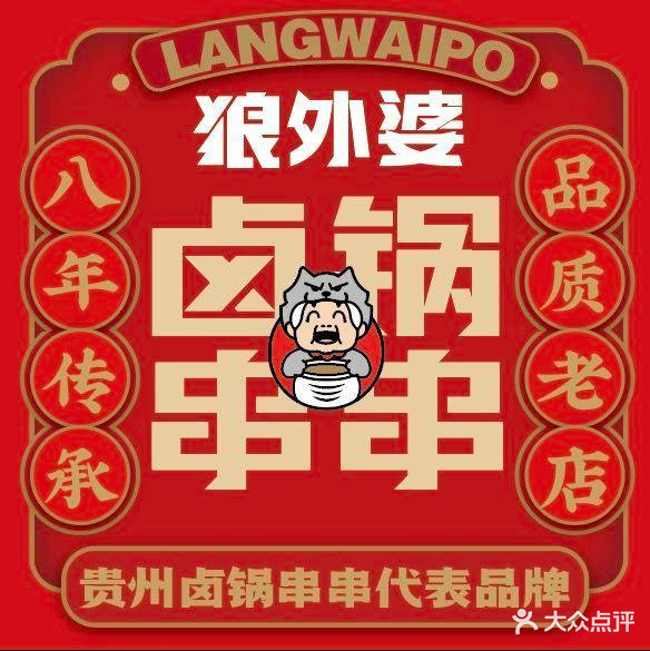 众羡狼外婆卤锅串串(汇金星力城店)
