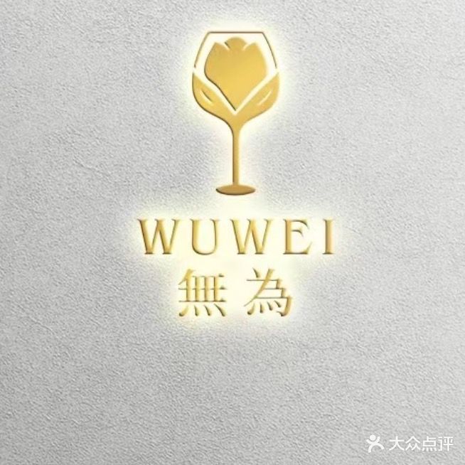 无为小酒馆