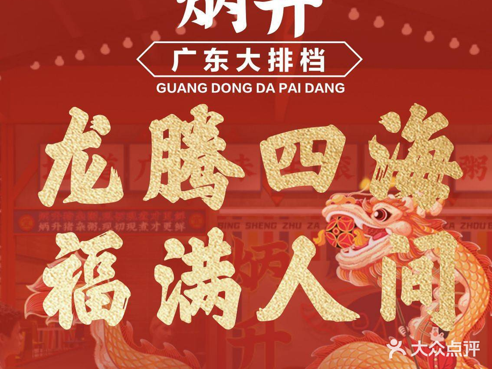 炳升广东大排档(武进吾悦广场店)