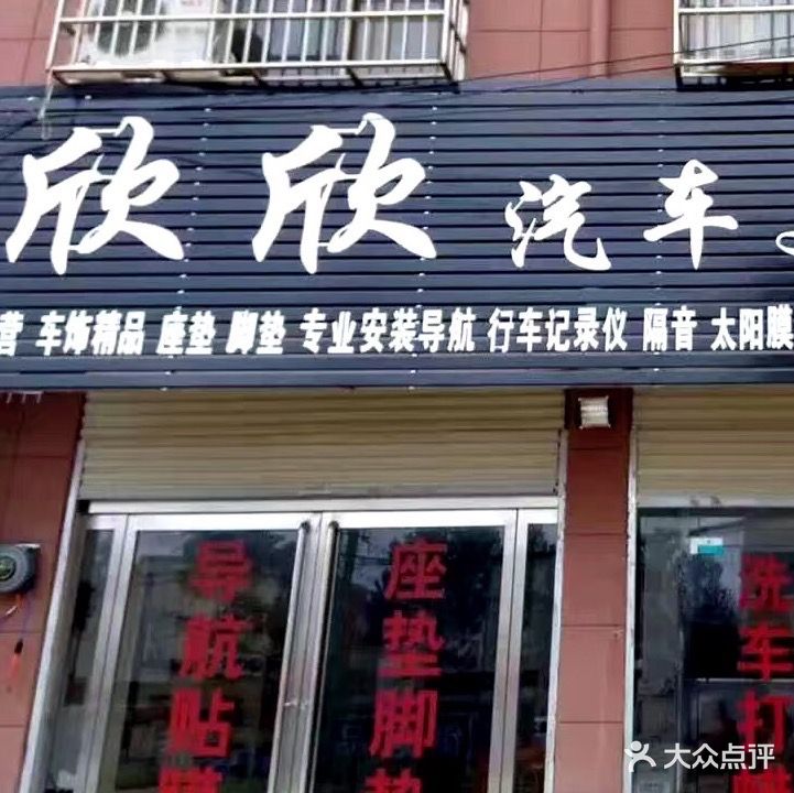 欣欣汽车美容装饰