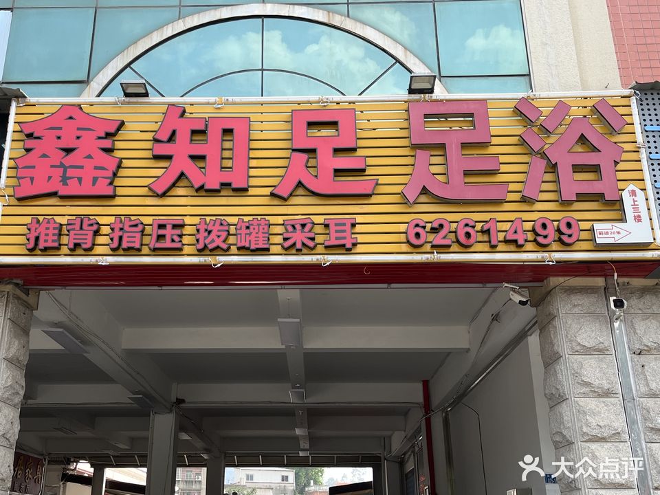 鑫知足足疗(后溪店)