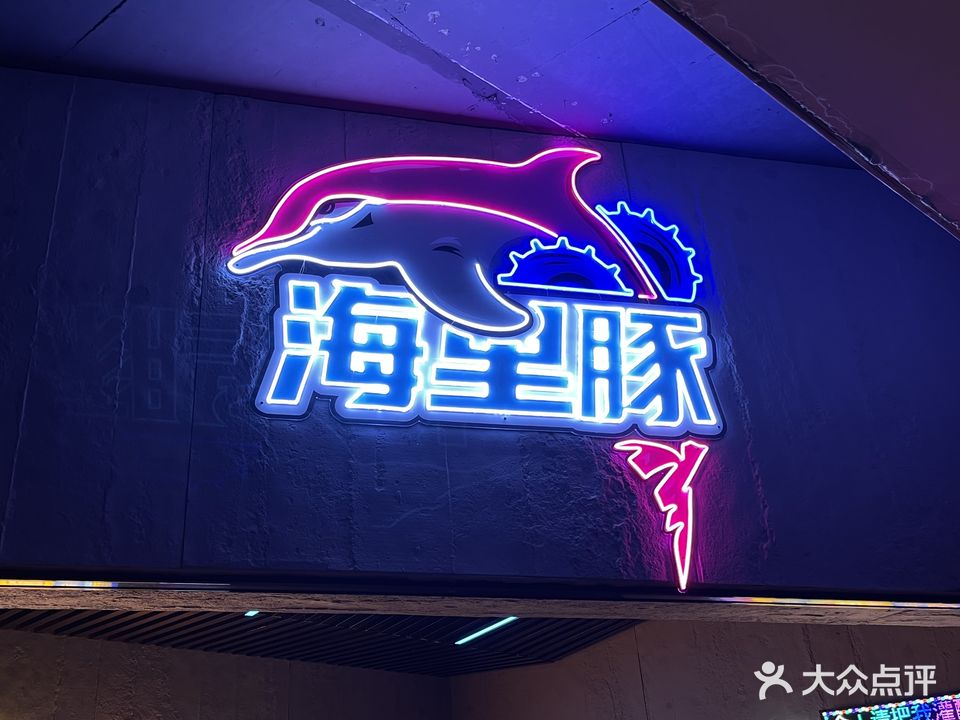 海里豚小酒馆(中意国际广场店)