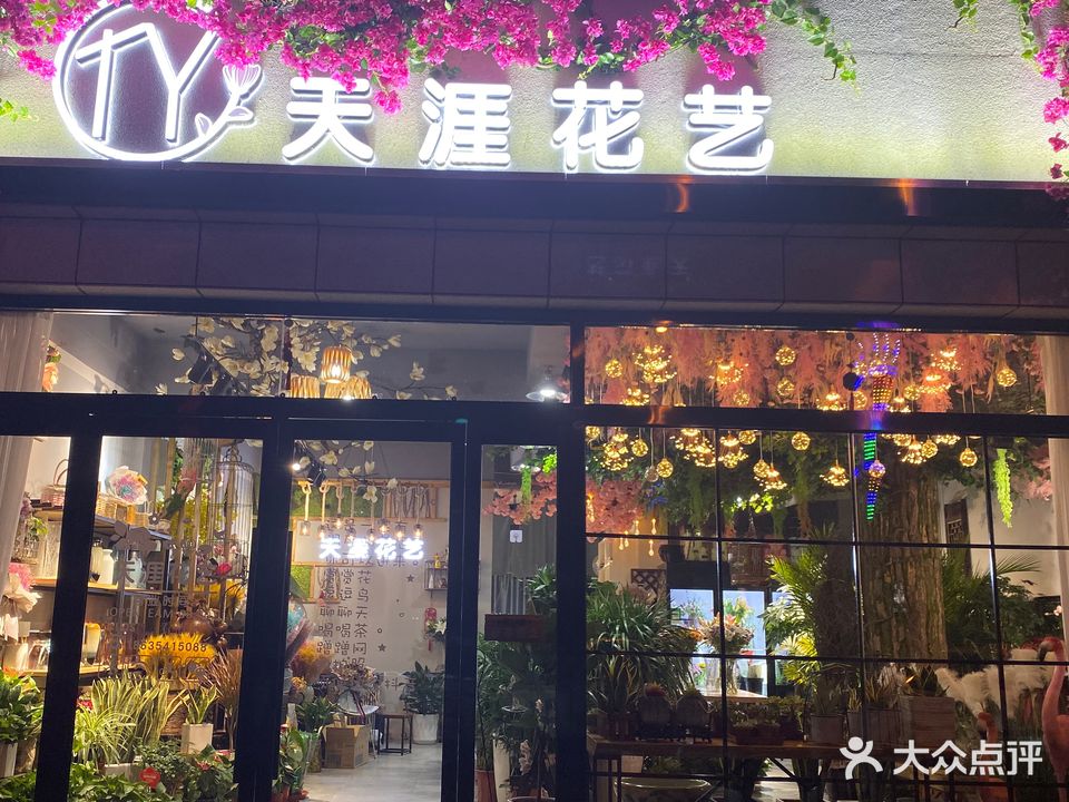 天涯花艺