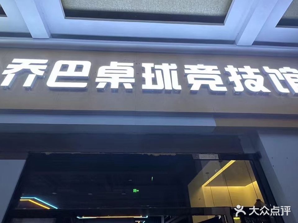 乔巴桌球竞技馆(魅力之城店)