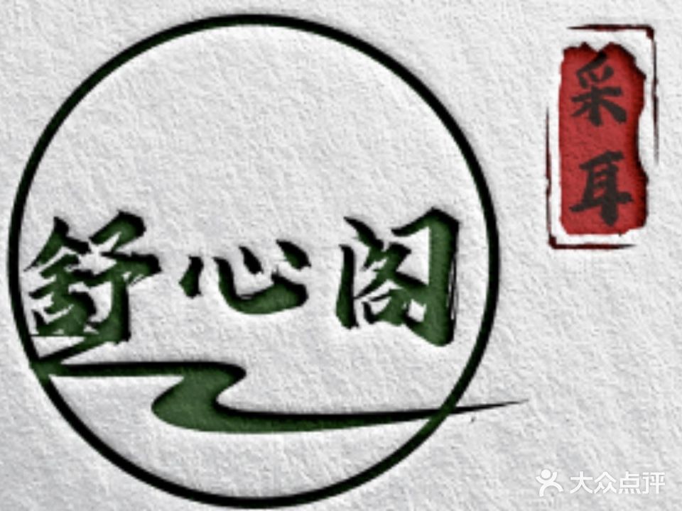 舒心阁采耳养生馆(上城壹号店)
