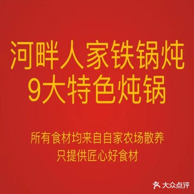 河畔人家铁锅炖
