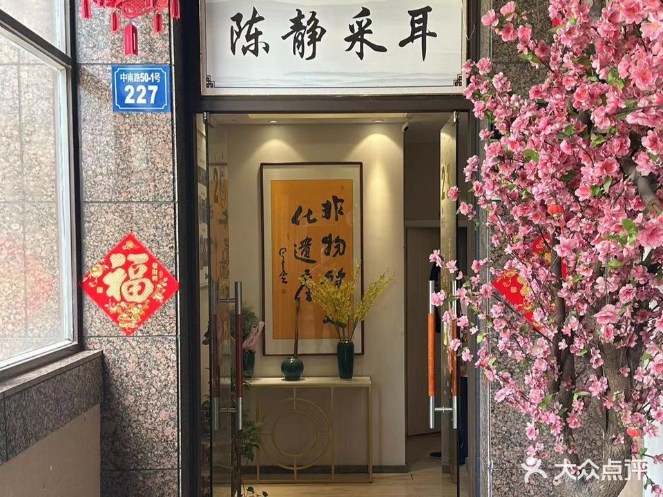 陈静采耳(梁溪店)