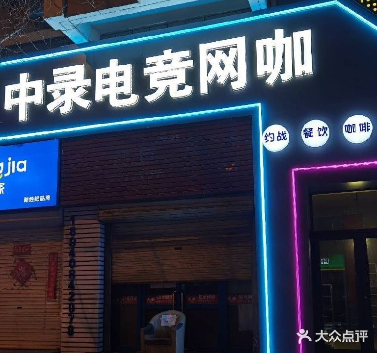 中录电竞网咖(盛滨直营店)