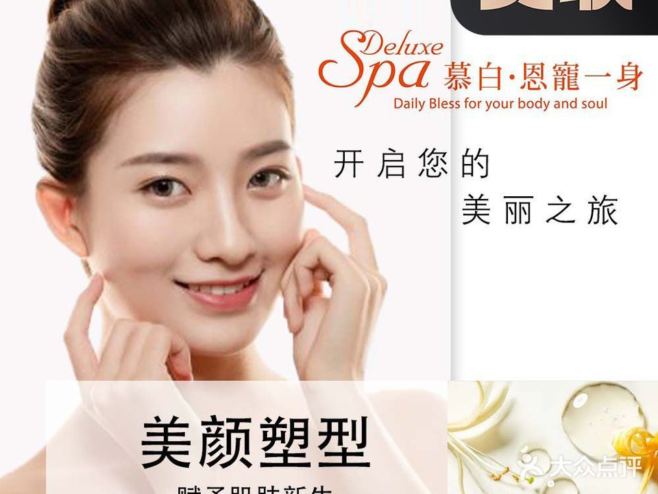 慕白Spa恩宠一身