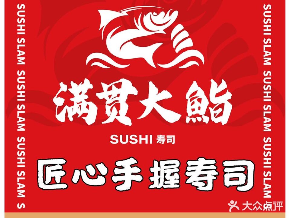 满贯大鮨寿司(新世纪领居b区店)