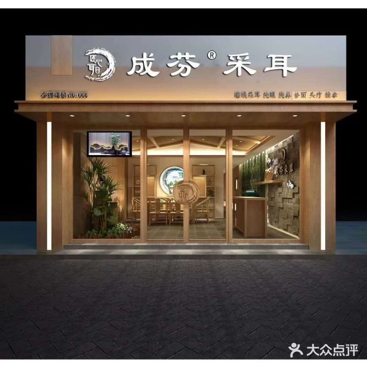 成芬采耳(万达店)