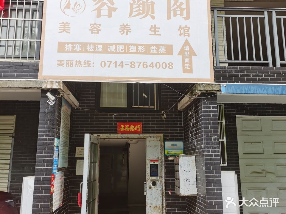 容颜阁美容养生馆(蔚蓝港湾北区店)
