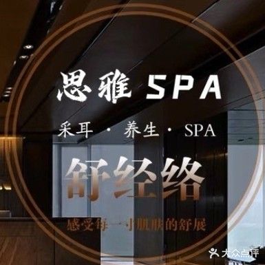 思雅私家养生SPA