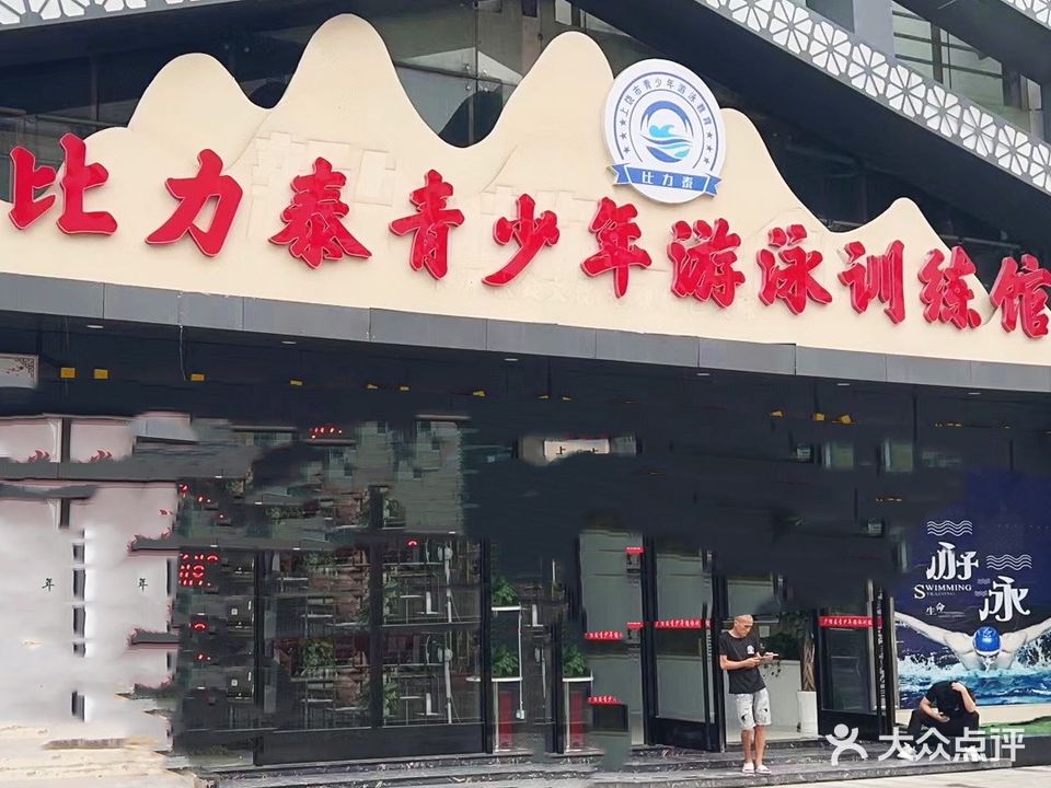 比力泰游泳健身馆(京都店)