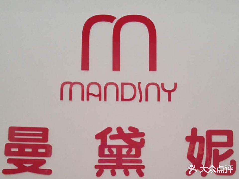 美凡尘·曼黛妮美容会所