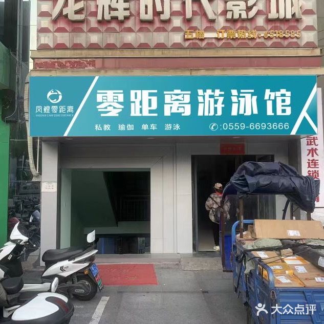 零距离健身游泳馆(银辉百货店)