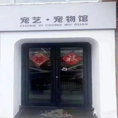 宠艺宠物馆(台北阳光店)