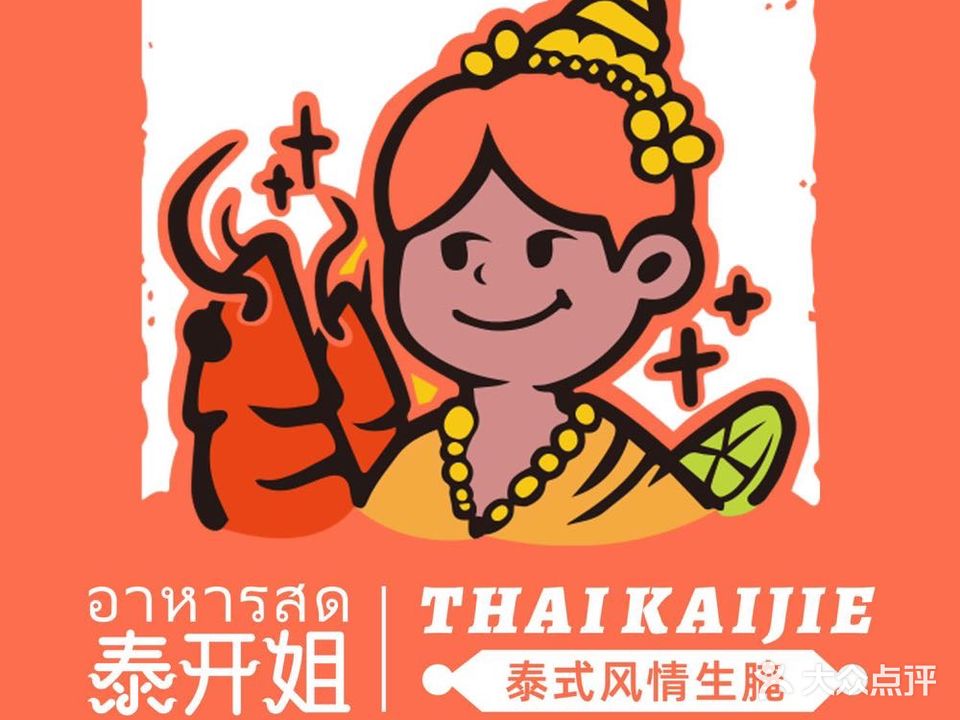 泰开姐·泰式生腌海鲜(33小镇店)