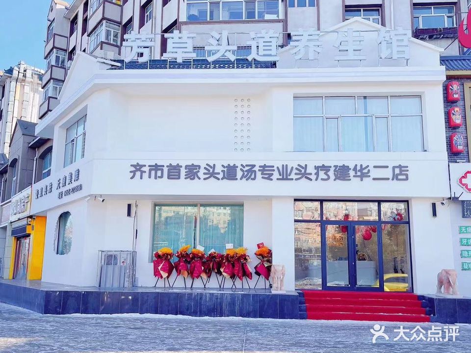 芳草头道养生馆(建华二店)
