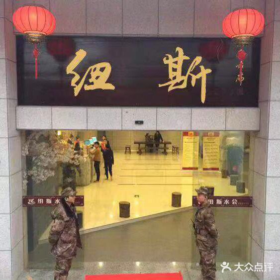纽思汤泉(兰溪中央广场店)