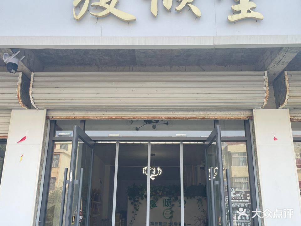 瘦倾堂(瓦窑店)