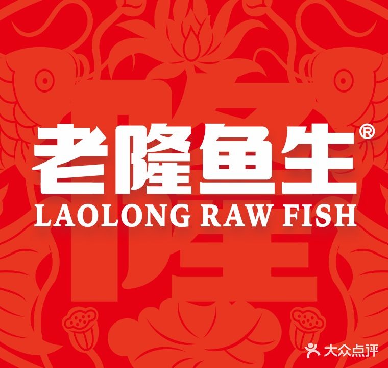 老隆鱼生食府西(东江湾店)