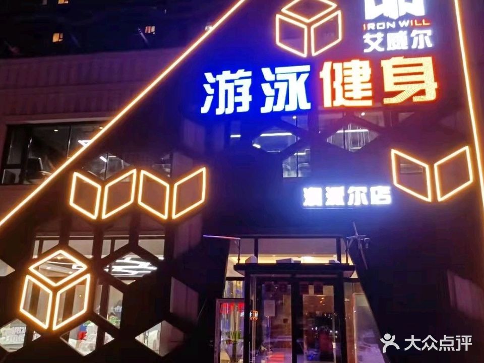 艾威尔游泳健身(澳派尔店)