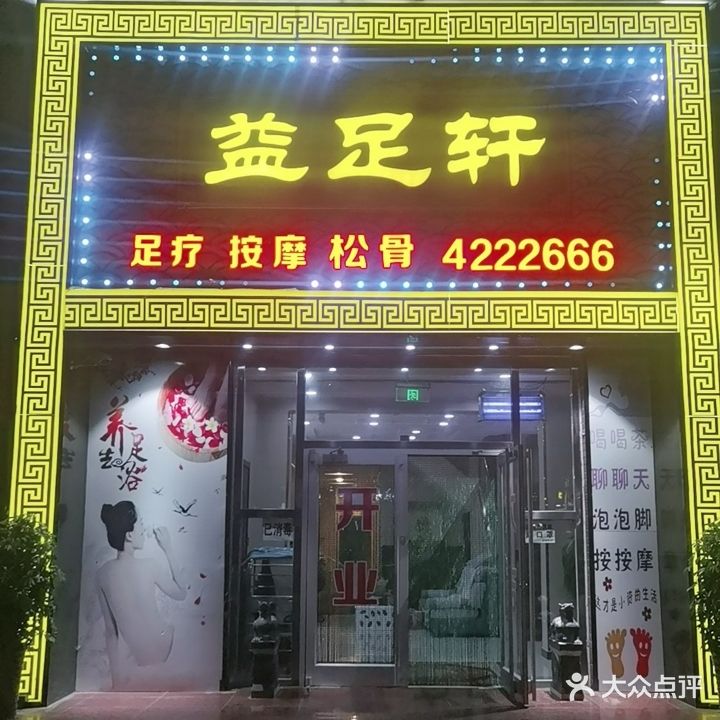 益足轩