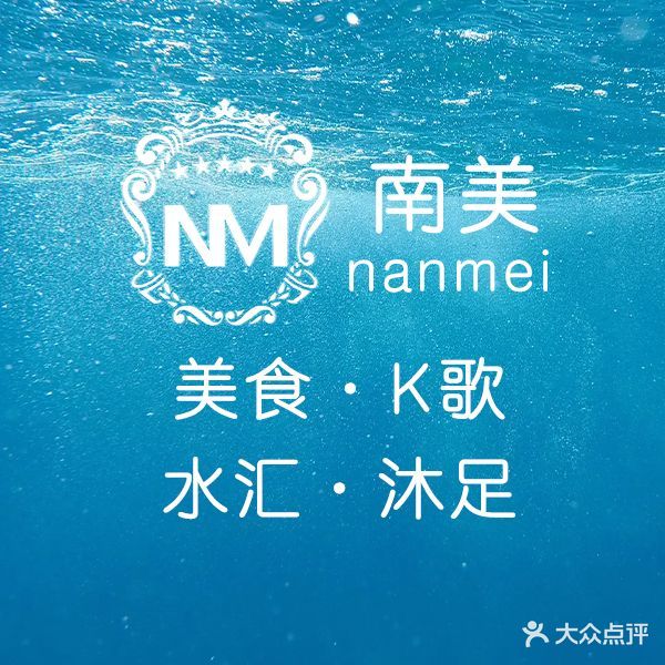 南美·K歌浴足水汇