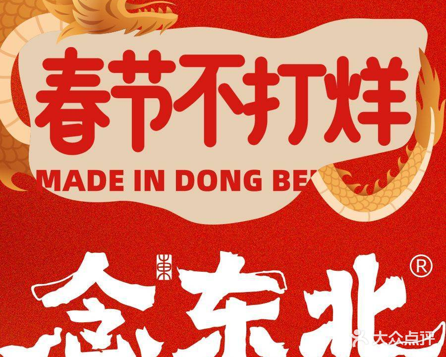 念东北铁锅炖(梅林店)