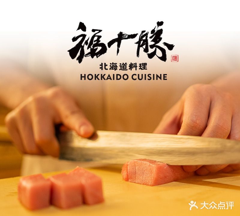 福十胜北海道料理(宁波阪急店)