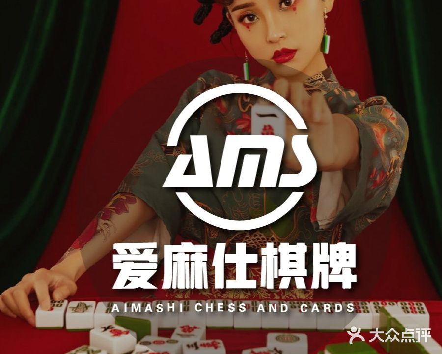 爱麻仕·棋牌·简餐