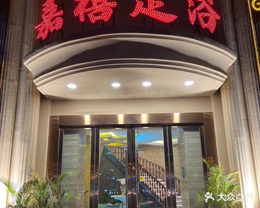 嘉禧足浴(乐山店)