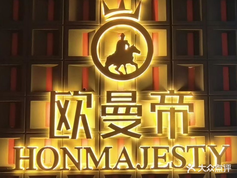 欧曼帝足浴馆