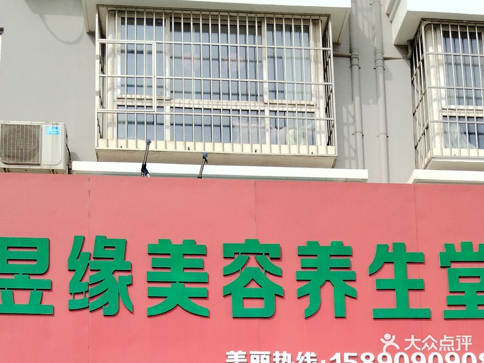 昱缘美容养身堂(金耀绿城店)