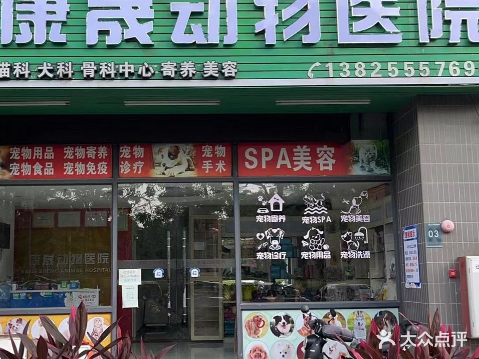 康晟动物医院·骨科中心·24小时急诊(陈村店)