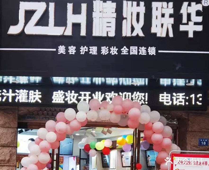 精妆联华(西兴路店)