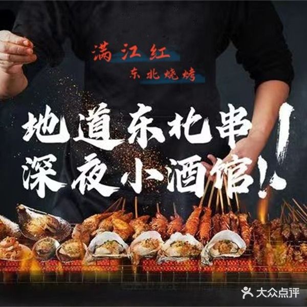 满江红东北烧烤大锅台