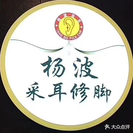 杨波才耳修脚(确山总店)