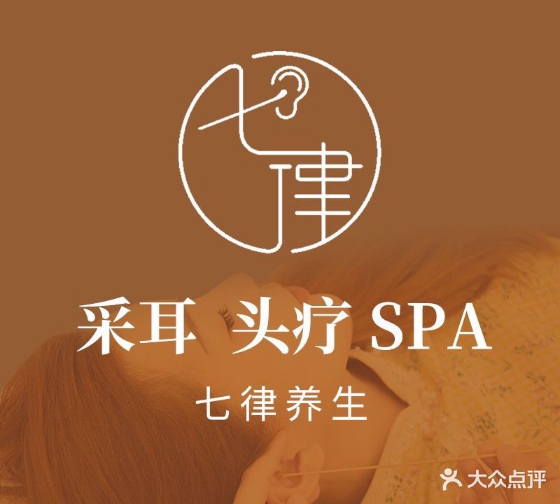 七律采耳头疗馆(河北东路店)